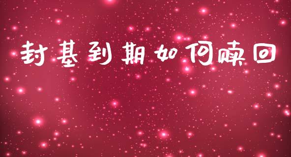 封基到期如何赎回_https://www.fcdydaikuan.com_恒生指数直播室_第1张