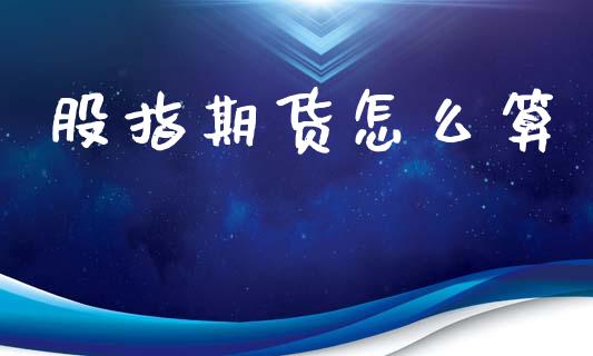 股指期货怎么算_https://www.fcdydaikuan.com_恒生指数直播室_第1张