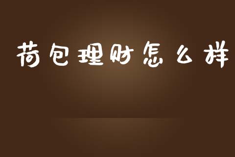 荷包理财怎么样_https://www.fcdydaikuan.com_恒生指数直播室_第1张