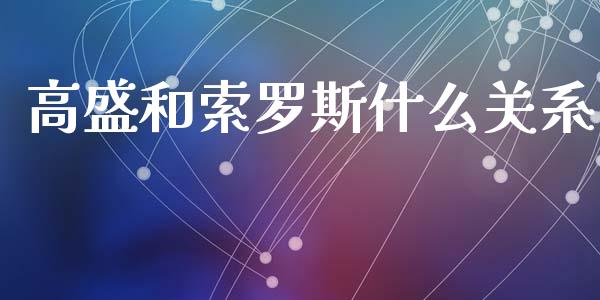 高盛和索罗斯什么关系_https://www.fcdydaikuan.com_恒生指数直播室_第1张