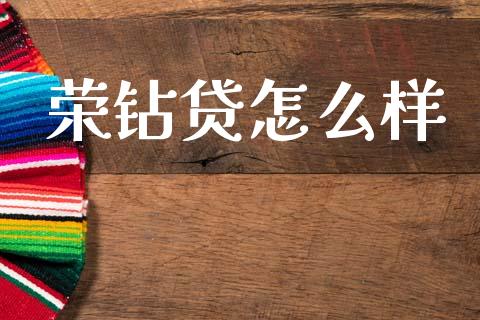 荣钻贷怎么样_https://www.fcdydaikuan.com_黄金期货直播_第1张