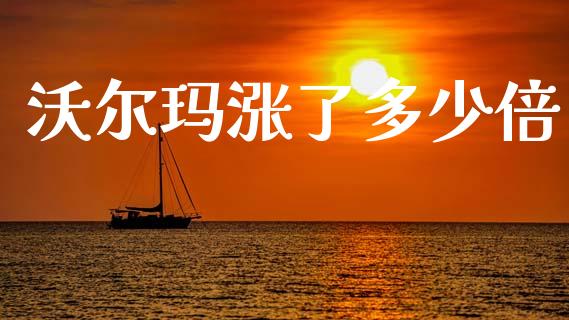沃尔玛涨了多少倍_https://www.fcdydaikuan.com_黄金期货直播_第1张