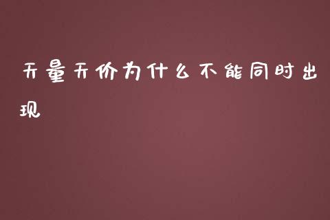 天量天价为什么不能同时出现_https://www.fcdydaikuan.com_恒生指数直播室_第1张
