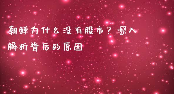 朝鲜为什么没有股市？深入解析背后的原因_https://www.fcdydaikuan.com_恒生指数直播室_第1张