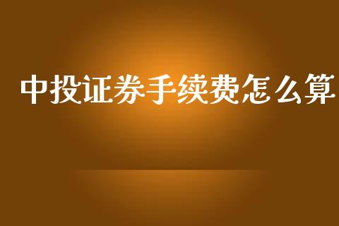 中投证券手续费怎么算_https://www.fcdydaikuan.com_恒生指数直播室_第1张