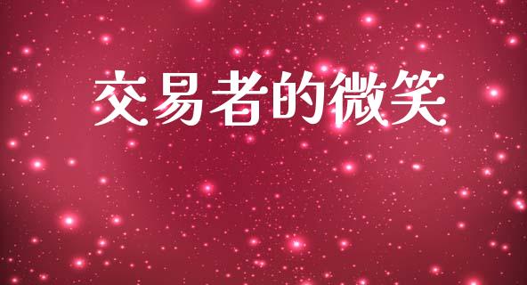 交易者的微笑_https://www.fcdydaikuan.com_恒生指数直播室_第1张