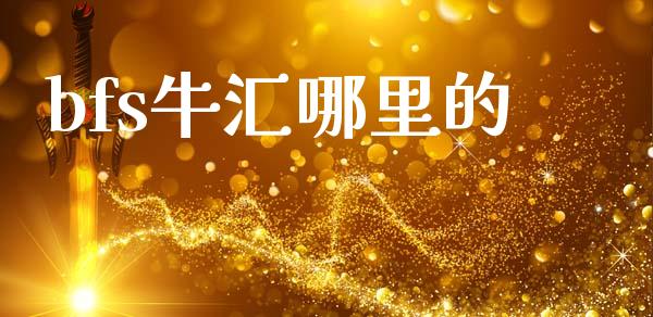 bfs牛汇哪里的_https://www.fcdydaikuan.com_恒生指数直播室_第1张