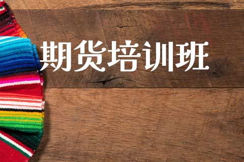期货培训班_https://www.fcdydaikuan.com_德指期货直播_第1张