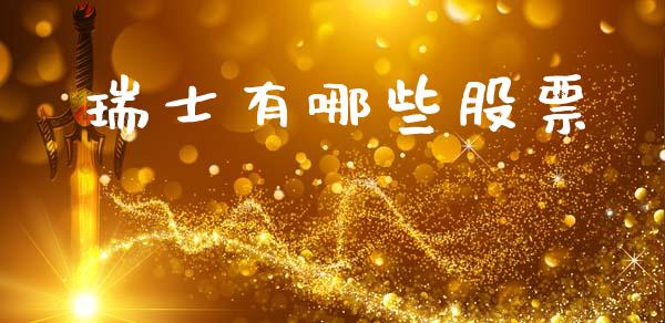 瑞士有哪些股票_https://www.fcdydaikuan.com_恒生指数直播室_第1张