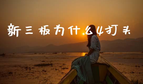 新三板为什么4打头_https://www.fcdydaikuan.com_恒指期货直播_第1张