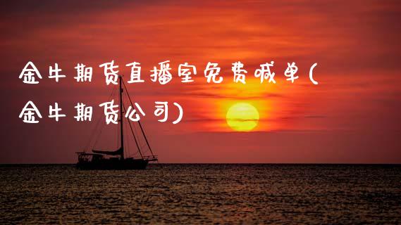 金牛期货直播室免费喊单(金牛期货公司)_https://www.fcdydaikuan.com_黄金期货直播_第1张