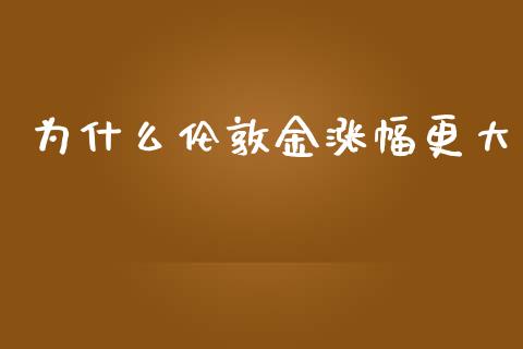 为什么伦敦金涨幅更大_https://www.fcdydaikuan.com_恒生指数直播室_第1张