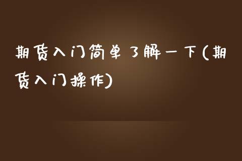 期货入门简单了解一下(期货入门操作)_https://www.fcdydaikuan.com_恒指期货直播_第1张