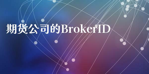 期货公司的BrokerID_https://www.fcdydaikuan.com_恒指期货直播_第1张