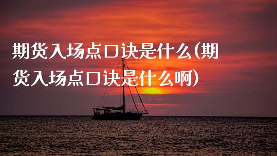 期货入场点口诀是什么(期货入场点口诀是什么啊)_https://www.fcdydaikuan.com_恒指期货直播_第1张