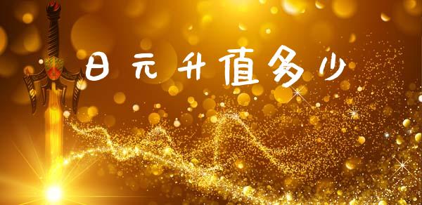日元升值多少_https://www.fcdydaikuan.com_恒指期货直播_第1张
