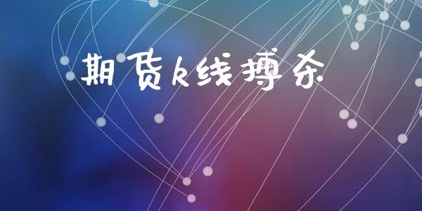 期货k线搏杀_https://www.fcdydaikuan.com_恒指期货直播_第1张
