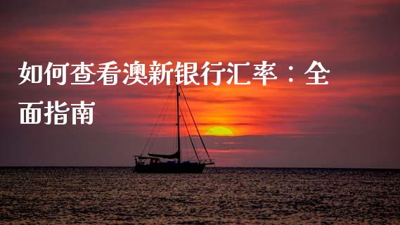 如何查看澳新银行汇率:全面指南_德指期货直播_第1张_恒生指数直播室_恒指期货直播_德指期货直播_黄金期货直播 如何查看澳新银行汇率:全面指南_https://www.fcdydaikuan.com_德指期货直播_第1张