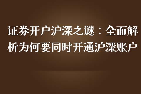 证券开户沪深之谜：全面解析为何要同时开通沪深账户_https://www.fcdydaikuan.com_德指期货直播_第1张