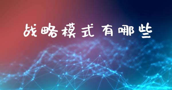 战略模式有哪些_https://www.fcdydaikuan.com_黄金期货直播_第1张