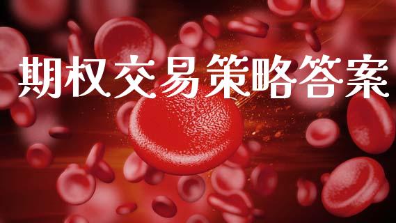 期权交易策略答案_https://www.fcdydaikuan.com_德指期货直播_第1张
