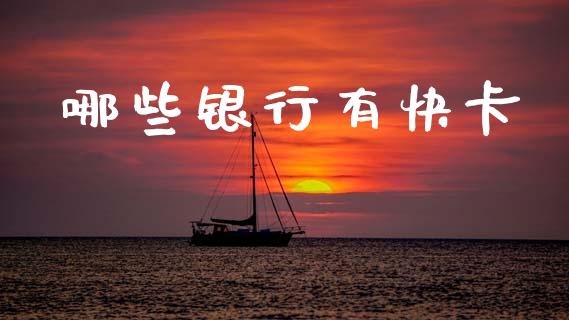 哪些银行有快卡_https://www.fcdydaikuan.com_恒指期货直播_第1张