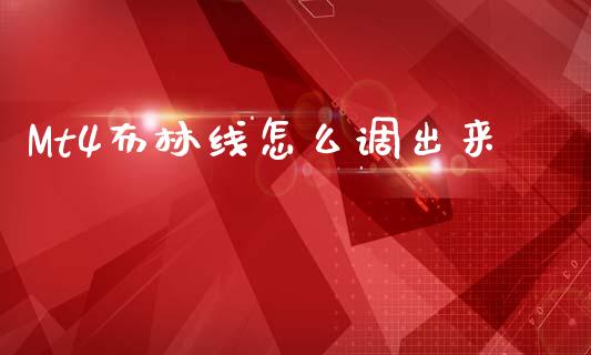 Mt4布林线怎么调出来_https://www.fcdydaikuan.com_恒指期货直播_第1张