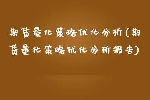 期货量化策略优化分析(期货量化策略优化分析报告)_https://www.fcdydaikuan.com_恒指期货直播_第1张