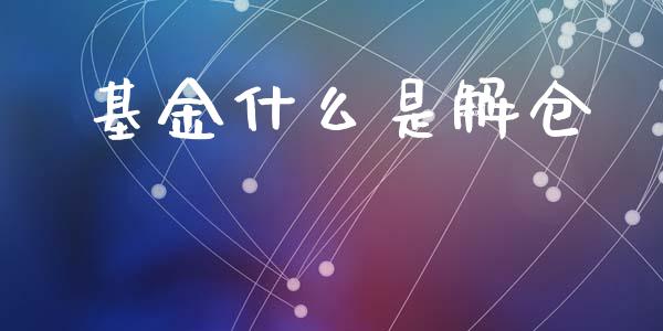 基金什么是解仓_https://www.fcdydaikuan.com_恒生指数直播室_第1张
