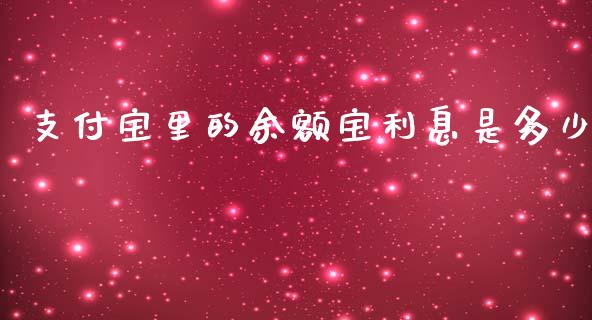 支付宝里的余额宝利息是多少_https://www.fcdydaikuan.com_恒生指数直播室_第1张