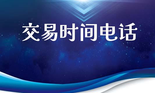 交易时间电话_https://www.fcdydaikuan.com_恒指期货直播_第1张