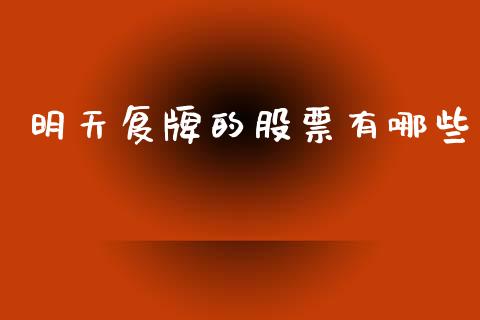 明天复牌的股票有哪些_https://www.fcdydaikuan.com_黄金期货直播_第1张