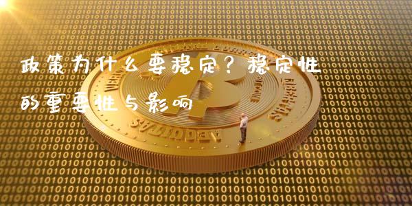 政策为什么要稳定？稳定性的重要性与影响_https://www.fcdydaikuan.com_德指期货直播_第1张