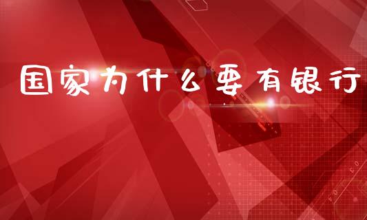 国家为什么要有银行_https://www.fcdydaikuan.com_黄金期货直播_第1张