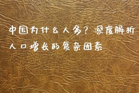 中国为什么人多？深度解析人口增长的复杂因素_https://www.fcdydaikuan.com_恒生指数直播室_第1张