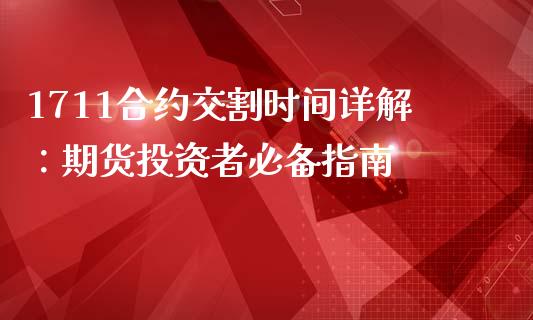 1711合约交割时间详解：期货投资者必备指南_https://www.fcdydaikuan.com_恒指期货直播_第1张