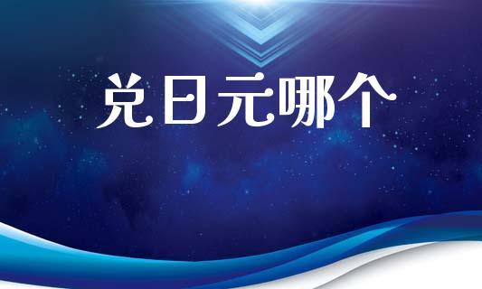 兑日元哪个_https://www.fcdydaikuan.com_恒生指数直播室_第1张