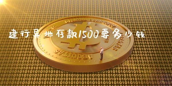 建行异地存款1500要多少钱_https://www.fcdydaikuan.com_恒指期货直播_第1张