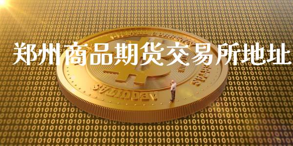 郑州商品期货交易所地址_https://www.fcdydaikuan.com_恒生指数直播室_第1张