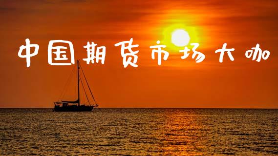 中国期货市场大咖_https://www.fcdydaikuan.com_恒生指数直播室_第1张