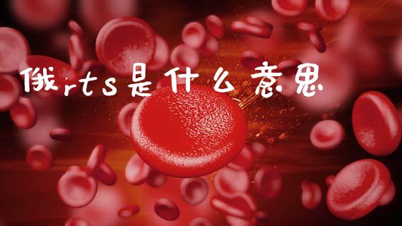 俄rts是什么意思_https://www.fcdydaikuan.com_德指期货直播_第1张