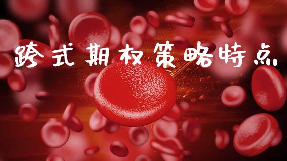 跨式期权策略特点_https://www.fcdydaikuan.com_黄金期货直播_第1张