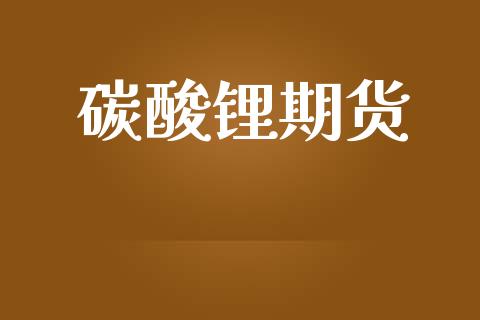 碳酸锂期货_https://www.fcdydaikuan.com_恒指期货直播_第1张