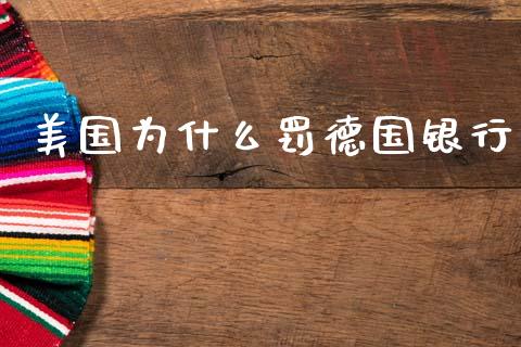美国为什么罚德国银行_https://www.fcdydaikuan.com_恒生指数直播室_第1张