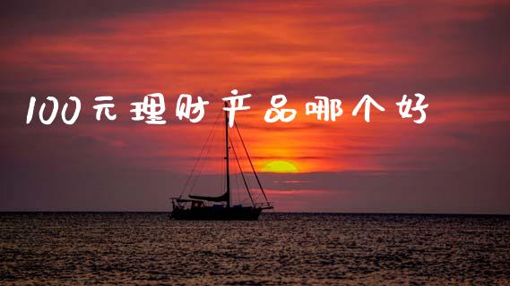 100元理财产品哪个好_https://www.fcdydaikuan.com_黄金期货直播_第1张