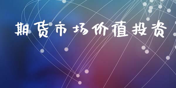 期货市场价值投资_https://www.fcdydaikuan.com_德指期货直播_第1张