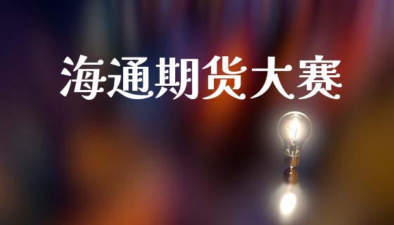 海通期货大赛_https://www.fcdydaikuan.com_恒生指数直播室_第1张