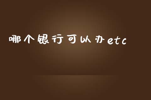哪个银行可以办etc_https://www.fcdydaikuan.com_恒指期货直播_第1张