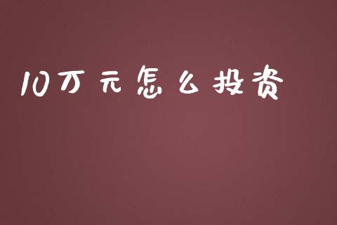 10万元怎么投资_https://www.fcdydaikuan.com_恒生指数直播室_第1张