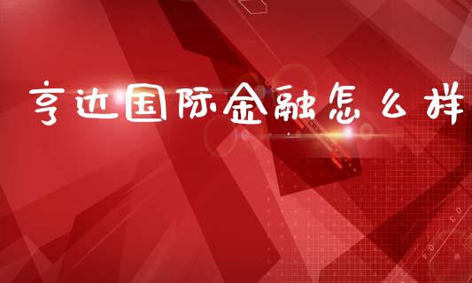 亨达国际金融怎么样_https://www.fcdydaikuan.com_德指期货直播_第1张